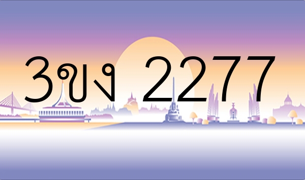 3ขง 2277